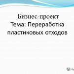 Бизнес План Переработка Мусора Скачать