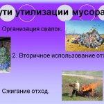 Способы Переработки Отходов