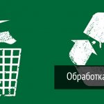 Утилизация Отходов это