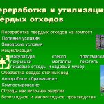 Утилизация Твердых Отходов